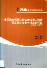 2018全国勘察设计注册公用设备工程师 给水排水专业考试真题详解（2012-2017）