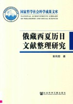 俄藏西夏历日文献整理研究