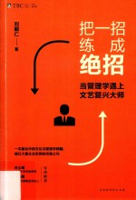 把一招练成绝招 当管理学遇上文艺复兴大师