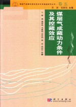 煤层气成机制及经济开采基础研究丛书 典藏版 卷5 煤层气成藏动力条件及其控藏效应