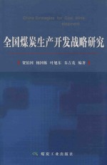 全国煤炭生产开发战略研究