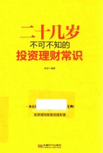 二十几岁不可不知的投资理财常识