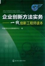 企业创新方法实务 线创新工程师读本