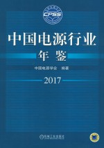 中国电源行业年鉴 2017版