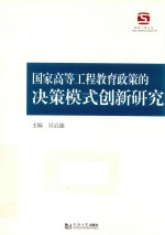 国家高等工程教育政策的决策模式创新研究