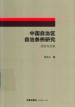 中国自治区自治条例研究 历史与文本