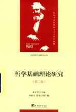 哲学基础理论研究 辩证法理论及其当代课题 第2卷