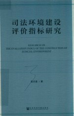 司法环境建设评价指标研究