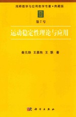 纯粹数学与应用数学专著 典藏版 第7号 运动稳定性理论与应用