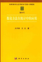 纯粹数学与应用数学专著 典藏版 第33号 数论方法在统计中的应用