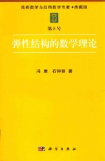 纯粹数学与应用数学专著 典藏版 第5号 弹性结构的数学理论