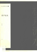 何云波围棋文集 1 棋声流水