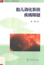 “宝宝加油”胎儿医学科普丛书 胎儿消化系统疾病释疑