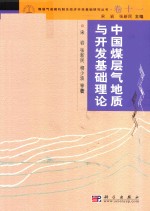 煤层气成机制及经济开采基础研究丛书  典藏版  卷11  中国煤层气地质与开发基础理论