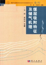 煤层气成机制及经济开采基础研究丛书 典藏版 卷4 煤层吸附特征及储气机理