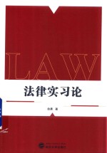 法律实习论