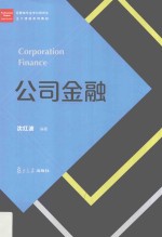 经管类专业学位硕士核心课程系列教材 公司金融