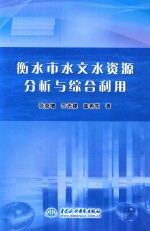 衡水市水文水资源分析与综合利用