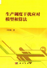 运筹与管理科学丛书  生产调度干扰应对模型和算法