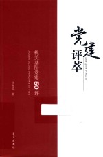 党建评萃  机关基层党建50评