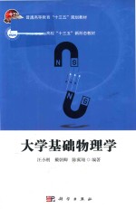 大学基础物理学