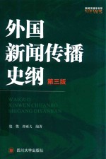 新闻传播学书系  外国新闻传播史纲  第3版