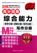 2019年MBA/MPA/MPACC管理类专业学位联考高分指南综合能力（数学分册+逻辑分册+写作分册）  写作分册