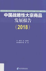 中国战略性大宗商品发展报告  2018