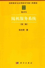 纯粹数学与应用数学专著 典藏版 第19号 随机服务系统 第2版