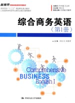 新视界商务英语系列教材 综合商务英语 第1册