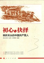 初心与抉择 转折关头的中国共产党人