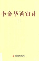 李金华谈审计 上