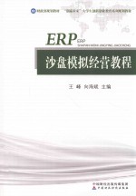 ERP沙盘模拟经营教程