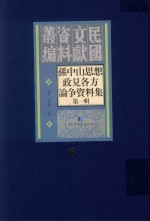 孙中山思想政见各方论争资料集 第1辑 第6册