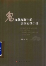 鬼文化视野中的唐前志怪小说  L