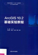 ArcGIS 10.2基础实验教程