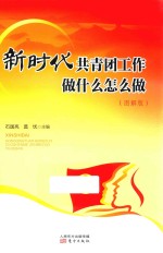 新时代共青团工作做什么怎么做 图解版