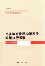 义务教育优质均衡发展政策执行考察 以苏南发达地区W市B区为例