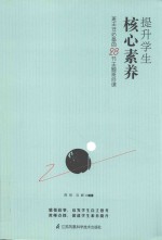 提升学生核心素养 班主任必备的28节主题班会课