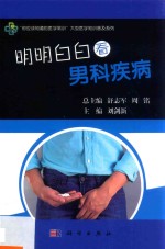 明明白白看男科疾病