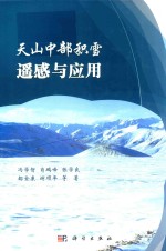 天山中部积雪遥感与应用