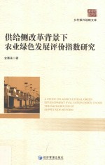 供给侧改革背景下农业绿色发展评价指数研究