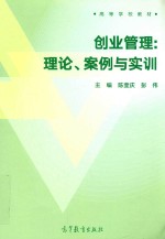 创业管理  理论、案例与实训