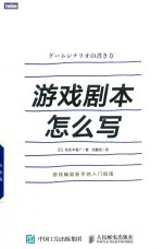 游戏剧本怎么写  游戏策划和编剧新手的入门