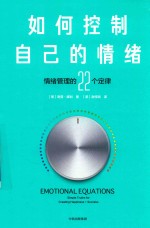 如何控制自己的情绪  情绪管理的22个定律