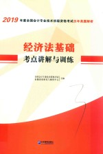 2019年度全国会计专业技术初级资格考试 历年真题解析 经济法基础考点训练