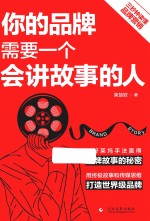 品牌营销  你的品牌需要一个会讲故事的人