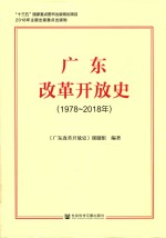 广东改革开放史  1978-2018