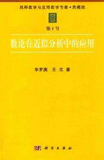 纯粹数学与应用数学专著 典藏版 第1号 数论在近似分析中的应用