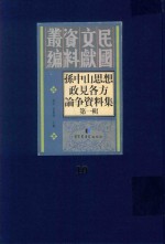 孙中山思想政见各方论争资料集 第1辑 第10册